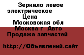 Зеркало левое электрическое Mazda 3 › Цена ­ 3 500 - Московская обл., Москва г. Авто » Продажа запчастей   